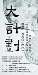【展覽推薦】邱志杰“大計劃”：當工作的能量