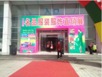 中國名品服裝折扣直銷展4月13日在濟(jì)南（高新）
