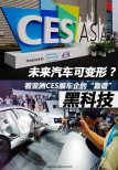 看亞洲CES展車企的“靠譜”黑科技