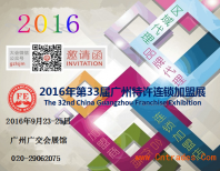 投資加盟創(chuàng)業(yè)好去處 2016廣州特許加盟展