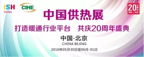 2016中國供熱展月底開幕 三大主線彰顯行業趨勢