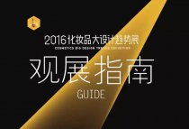 2016化妝品大設(shè)計(jì)趨勢(shì)展