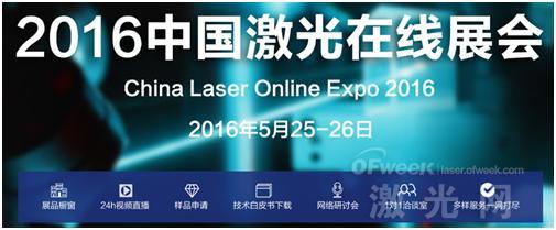 掀起“互聯(lián)網(wǎng)+”風(fēng)潮 “2016中國激光在線展會(huì)”(圖2)