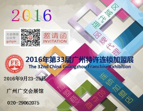 企業招商燃眉之急 2016廣州特許連鎖加盟展(圖5)