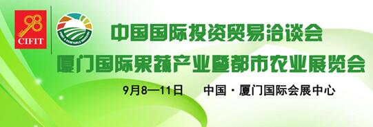廈門國際果蔬產業暨都市農業展覽會(圖2) 廈門國際果蔬產業暨都市農業展覽會(圖2)