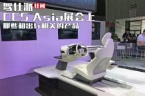 CES Asia展會上那些和出行相關(guān)的產(chǎn)品
