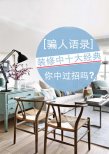 裝修中十大經典常見騙人語錄 你中過招嗎?