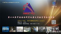 長春機械院邀您相約科學儀器及實驗室裝備展