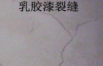 乳膠漆墻面開(kāi)裂得怎么應(yīng)付？