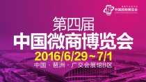 第四屆中國微商博覽會展商介紹----魯潤阿膠