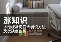 木地板常見四大鋪設方法及優缺點剖析