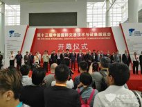 第13屆中國國際交通技術與設備展在北京隆重啟幕