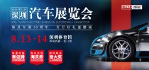 8月13日帶你到市體看深圳汽車展覽會