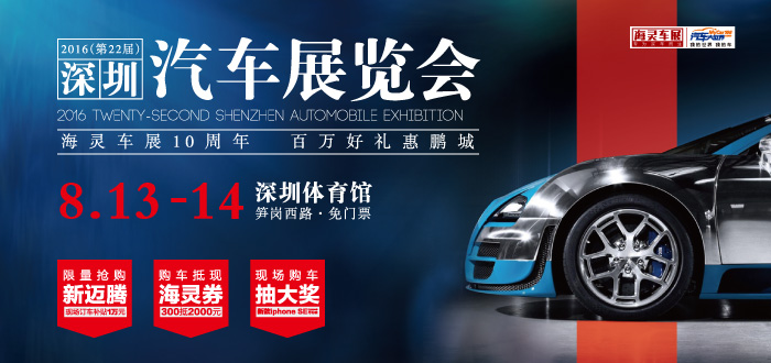 8月13日帶你到市體看深圳汽車展覽會(圖1)