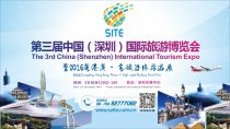 第三屆深圳旅游展將刮“惠民風”