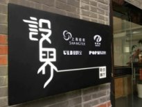 強強聯(lián)合:優(yōu)料寶&amp;新聯(lián)紡聯(lián)合「設(shè)界」展廳開業(yè)
