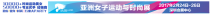 亞洲女子運動與時尚展 2017年2月引爆運動時尚風潮
