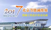 2017中國國際節(jié)能減排展覽會將在北京舉行