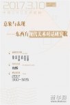 ＂意象與表現--東西方現代美術對話研究展＂開幕