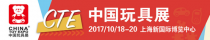 搶占推廣良機(jī),2017CTE中國玩具展與您想約上海