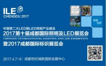 2017成都國際照明及LED展暨標識展4月7日揭幕