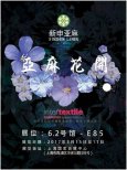 ＂全產業鏈＂亞麻| 那些年我們一起追過的面料展