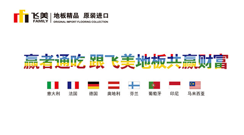 飛美原裝進(jìn)口地板與您共贏財富,上海國際地板展見!(圖2) 2 900 500_副本.jpg