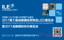 2017成都國際照明及LED展暨標識展