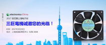 慕尼黑上海電子展 臺灣三巨AC軸流風扇再創佳績