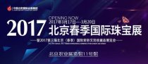 2017北京國際珠寶展覽會3月17日登陸農展館