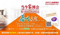 2017上海當(dāng)今家博會(huì)即將在光大會(huì)展中心開幕