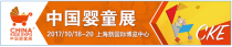 嬰童行業“錢”景廣闊 CKE中國嬰童展提供商業先機