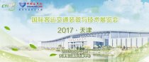 2017(天津)國際客運交通裝備與技術(shù)展覽會