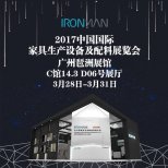 鋼鐵俠收納確認參展2017廣州國際家具設備配料展