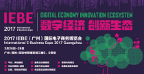 2017IEBE啟動在即 凡科將攜SaaS營銷工具亮相展會
