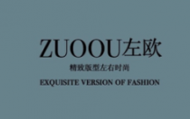 左歐男裝 原創新品發布會暨最新店鋪形象展