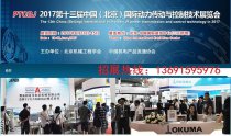 PTCBJ2017第十三屆中國國際動力傳動與控制技術展覽會